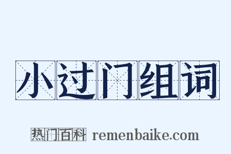 小过门组词是什么意思的图片